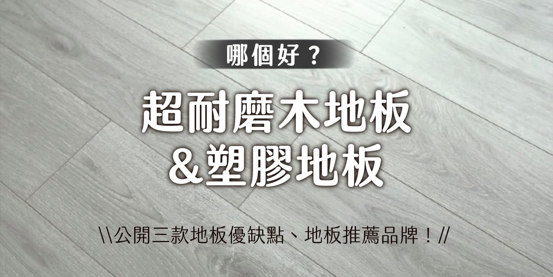 超耐磨木地板和塑膠地板哪個好？公開三款地板優缺點、地板推薦品牌！